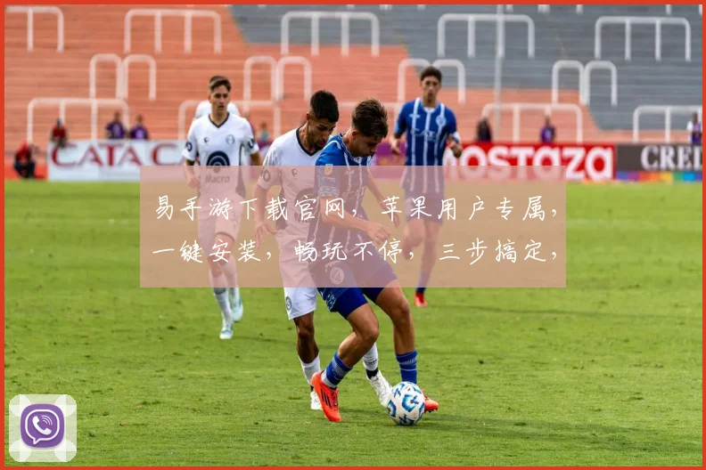 易手游下载官网，苹果用户专属，一键安装，畅玩不停，三步搞定，轻松体验