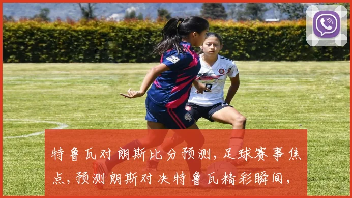 特鲁瓦对朗斯比分预测,足球赛事焦点,预测朗斯对决特鲁瓦精彩瞬间,不容错过