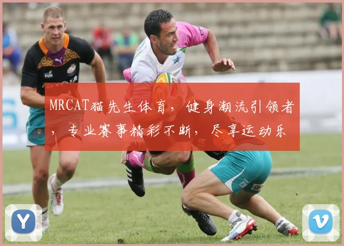 MRCAT猫先生体育，健身潮流引领者，专业赛事精彩不断，尽享运动乐趣