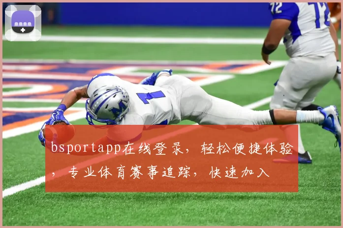 bsportapp在线登录，轻松便捷体验，专业体育赛事追踪，快速加入