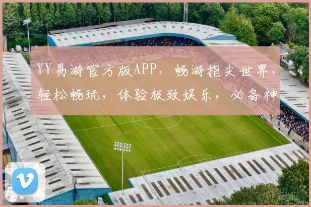 YY易游官方版APP，畅游指尖世界，轻松畅玩，体验极致娱乐，必备神器，一触即达