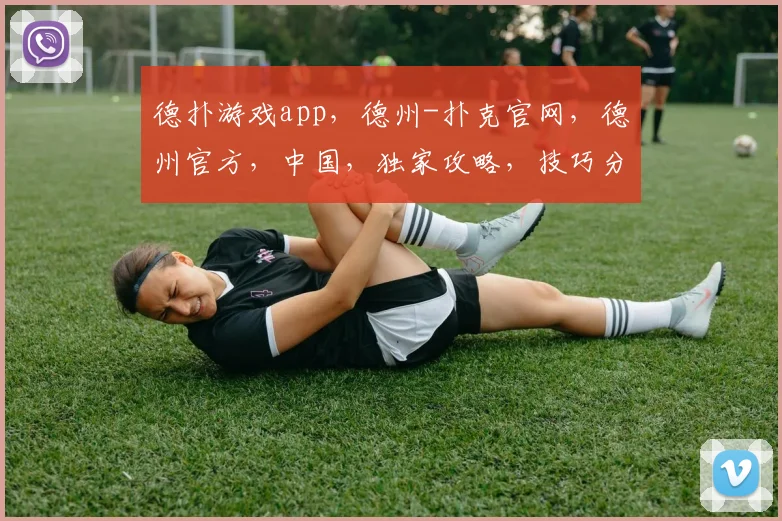 德扑游戏app，德州-扑克官网，德州官方，中国，独家攻略，技巧分享，赢在起点，三重惊喜
