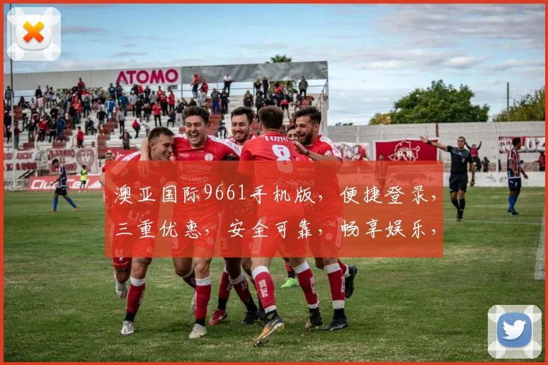 澳亚国际9661手机版，便捷登录，三重优惠，安全可靠，畅享娱乐，一触即达