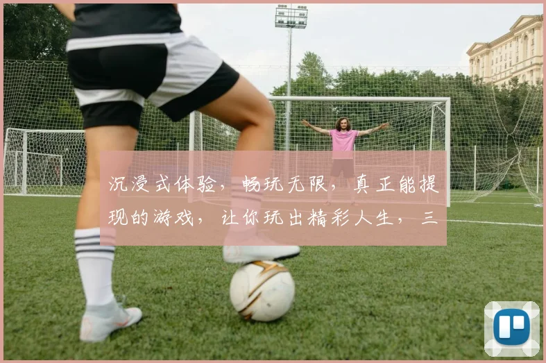 沉浸式体验，畅玩无限，真正能提现的游戏，让你玩出精彩人生，三重惊喜等你来