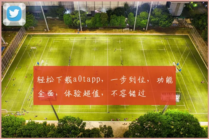 轻松下载a0tapp，一步到位，功能全面，体验超值，不容错过