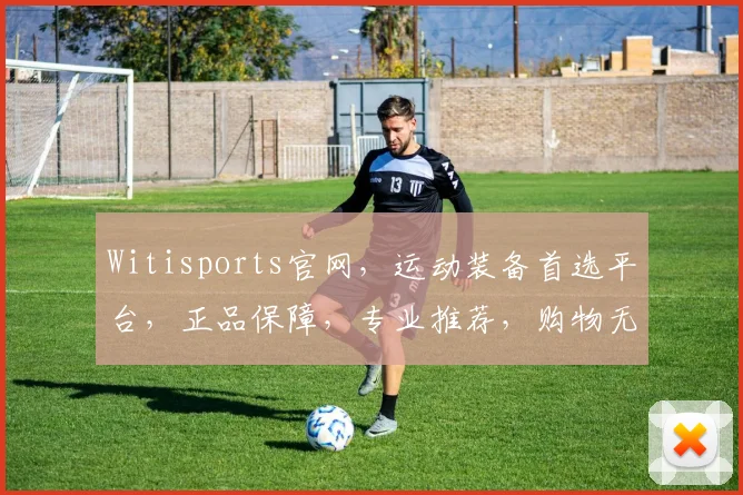 Witisports官网，运动装备首选平台，正品保障，专业推荐，购物无忧，惊喜折扣不断