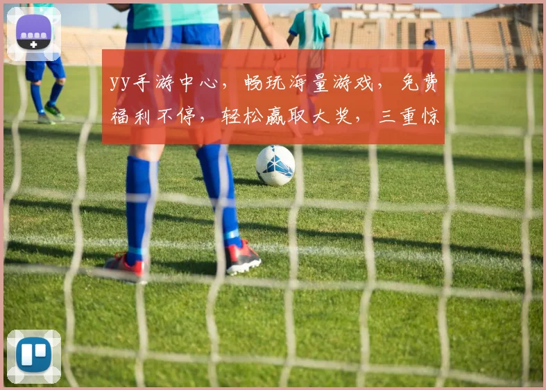 yy手游中心，畅玩海量游戏，免费福利不停，轻松赢取大奖，三重惊喜，不容错过