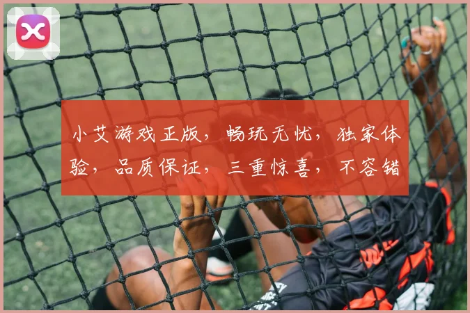 小艾游戏正版，畅玩无忧，独家体验，品质保证，三重惊喜，不容错过