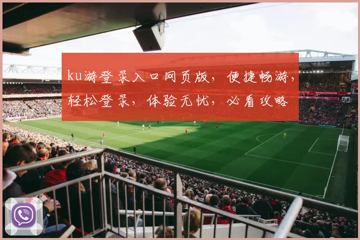 ku游登录入口网页版，便捷畅游，轻松登录，体验无忧，必看攻略