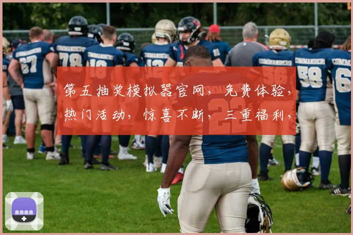 第五抽奖模拟器官网，免费体验，热门活动，惊喜不断，三重福利，不容错过，立即访问