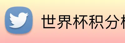 世界杯积分榜 logo